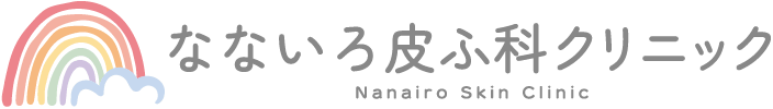 なないろ皮ふ科クリニック